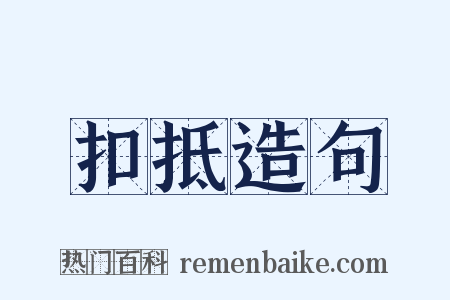 扣抵造句是什么意思的图片